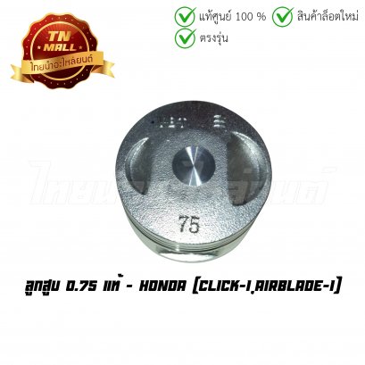 ลูกสูบ Click-I AirBlade-I 0.75 แท้ศูนย์ ยี่ห้อ Honda  BY  ไทยนำอะไหล่ยนต์